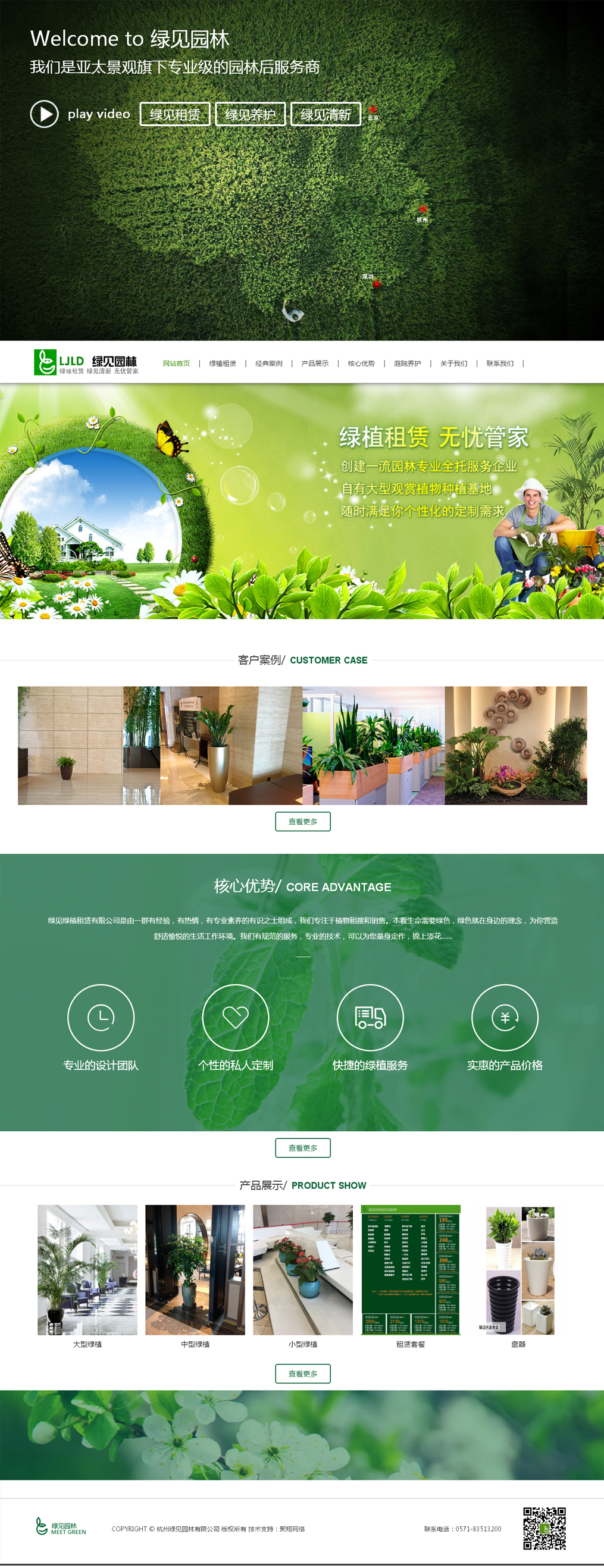 杭州绿见园林有限公司网站效果图