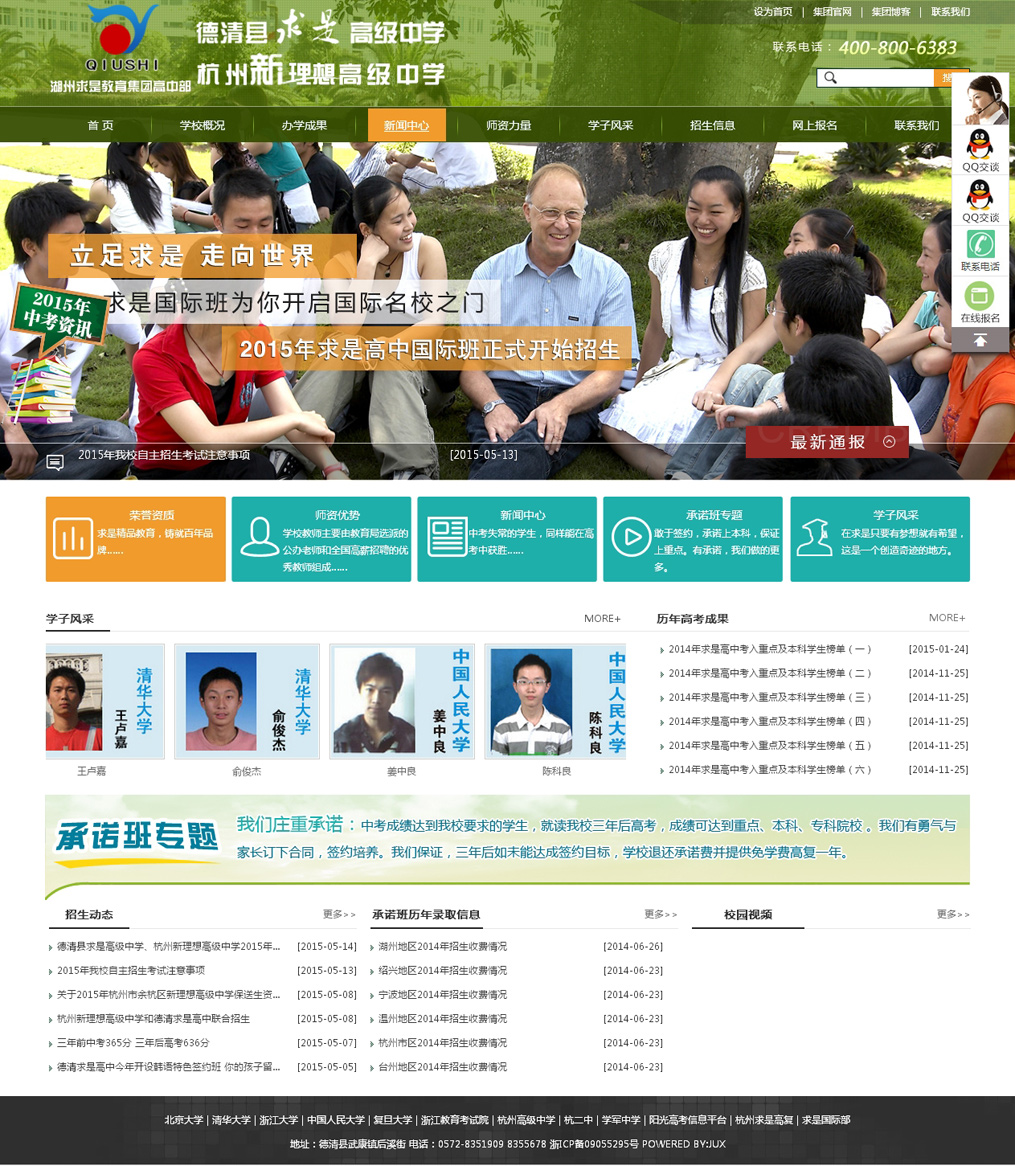 浙江省德清县求是高级中学网站效果图